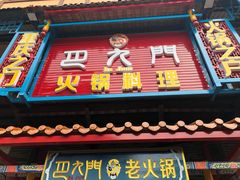 门面-重庆巴九门老火锅(阳朔店)