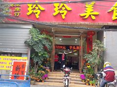 门面-玲玲美食宁辉店(葵蓬店)