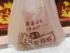 -老妈宫粽球