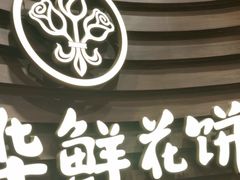 -嘉华鲜花饼·现烤(昆明老街店)