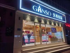 门面-GANSO元祖食品(黄石店)
