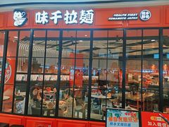 门面-味千拉面(南宁江南万达店)