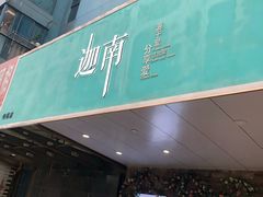 -迦南·甜品蛋糕(传媒店)