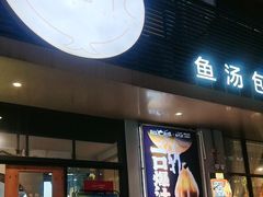 -隆喜元鱼汤包·海鲜(中联广场店)