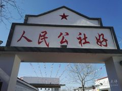 门面-人民公社大食堂(顺义总店)