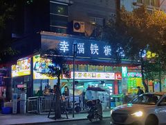 门面-幸福铁板烧(共和村店)