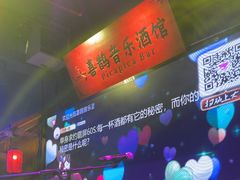-喜鹊音乐酒馆(西街店)