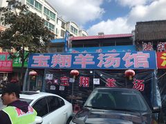 -宝翔羊汤馆