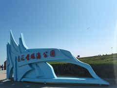 -南汇嘴观海公园