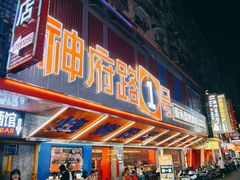 -神府路壹号·海鲜烧烤·砂锅粥·锅物(三坊七巷店)
