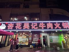 -杏花吴记牛肉火锅