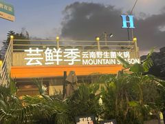 -芸鲜季·云南野生菌餐厅· 云南风物味研社(闵行店)