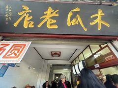 -木瓜老店