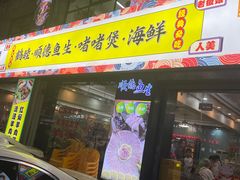 -鹤睦鱼生·啫啫煲·海鲜(保利百合店)