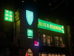 -撒拉花儿·新疆菜·清真(太阳宫店)