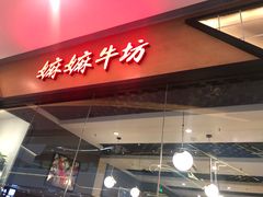 门面-嬷孙家潮汕牛肉火锅(北京路天河城店)