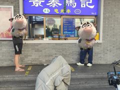 -景泰马记电烤串(沙子口店)