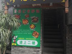 门面-廖记老砂锅(上清寺店)