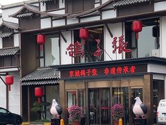 -鸽子张·家宴(大兴店)