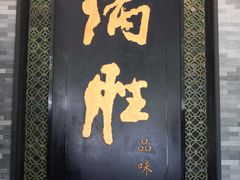 门面-炳胜品味(珠江新城店)
