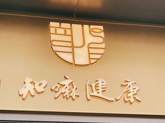 门面-同仁堂知嘛健康咖啡&养生BAR(前滩太古里店)