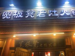 -宽板凳老灶火锅(簋街店)