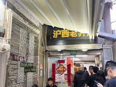-沪西老弄堂面馆(定西路店)