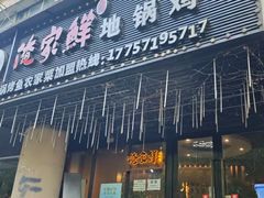 -俺家鲜·烧烤龙虾地锅鸡(观音塘店)