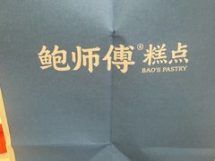 -鲍师傅糕点(春熙路店)