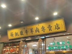 -清真新凯腊牛羊肉专卖店