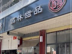 门面-翁林甜品