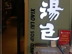 门面-小六汤包(亚欧店)