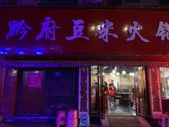 门面-黔府豆米火锅野菜馆(南马店)