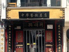 -同得兴 Since·1995 传统苏式面馆(十全街店)