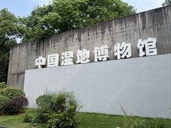 -中国湿地博物馆