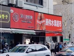 -吴山烤禽 (吴山路店)