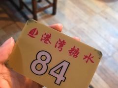 -港湾糖水