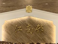 -江南村酒家