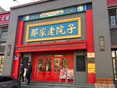 -那家老院子东北菜·饺子·小鸡炖蘑菇(艳华街店)
