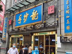 门面-龙抄手(春熙路总店)