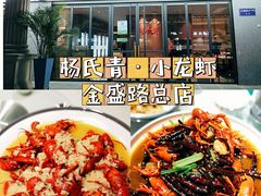 -杨氏青龙虾·羊蝎子(金盛路总店)