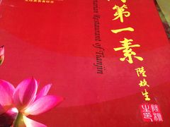 -圆满素食林饭店非遗素食(河西店)