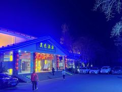 -灵秀温泉