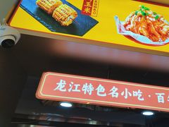 -遇东北林区铁锅炖(南开店)
