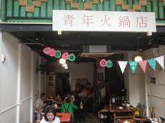 -周幺妹重庆老火锅(银泰城总店)