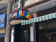 -红厨巷·淮扬菜(熙南里店)