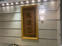 -园林宾馆·鸿运楼(越山路店)