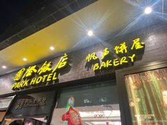 -国际饭店·帆声西饼屋(黄河路店)