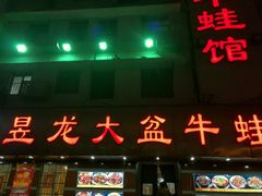 -昱龙大盆牛蛙馆(三兴街总店)