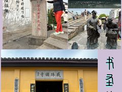 -绍兴书圣故里景区